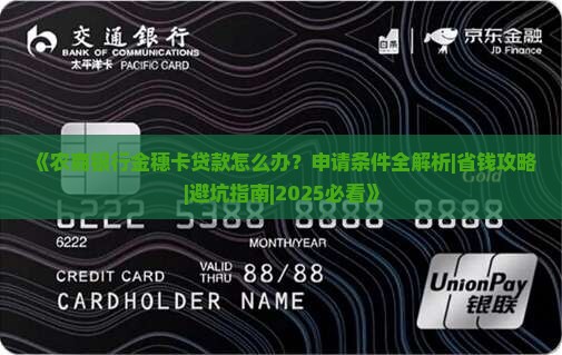 农商银行金穗卡贷款 农商银行金穗卡贷款