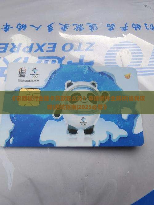农商银行金穗卡贷款 农商银行金穗卡贷款