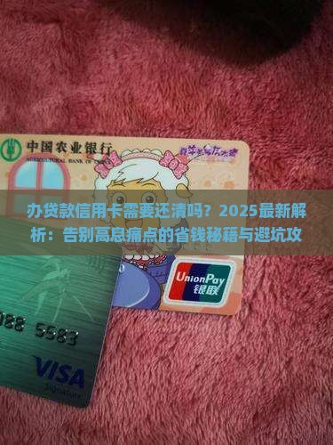 办贷款信用卡需要还清吗