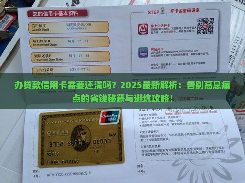 办贷款信用卡需要还清吗