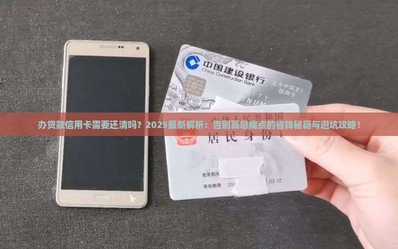 办贷款信用卡需要还清吗