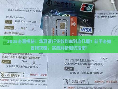 华夏银行贷款一般几厘