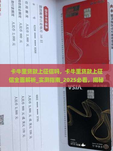卡牛里贷款上征信吗