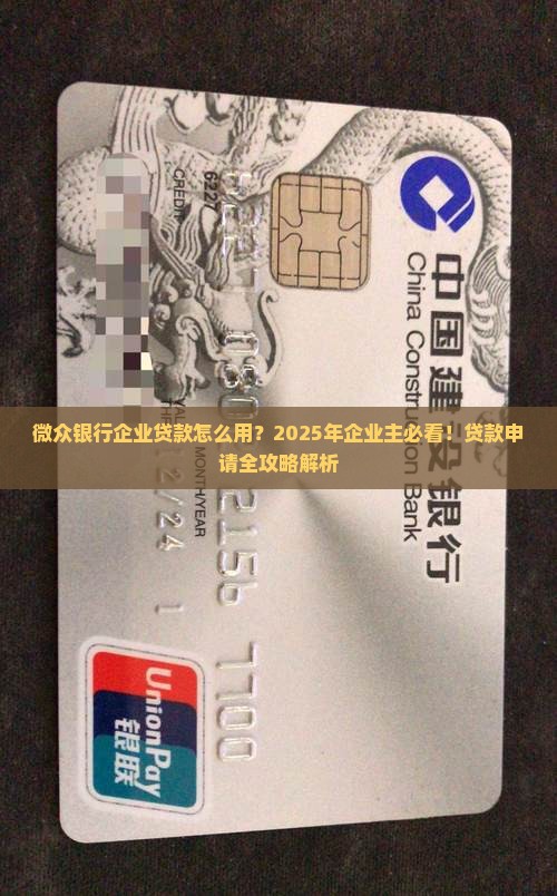 微众银行怎么用企业贷款
