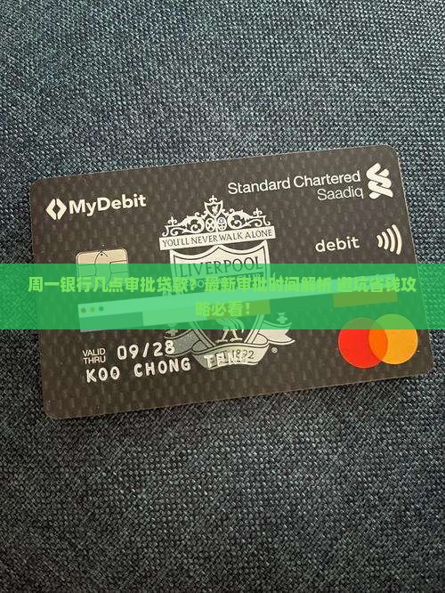 周一银行几点审批贷款