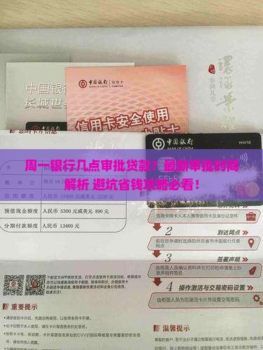 周一银行几点审批贷款