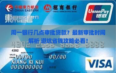 周一银行几点审批贷款