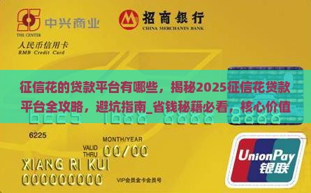 征信花的贷款平台有哪些