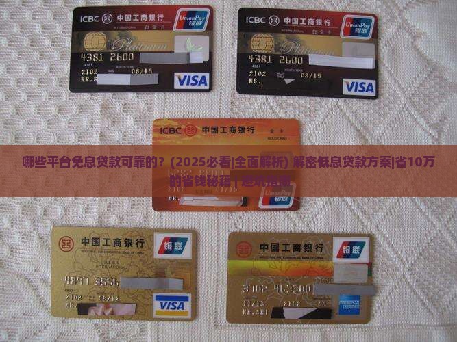 哪些平台免息贷款可靠的