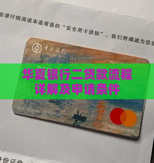 华夏银行二贷款流程