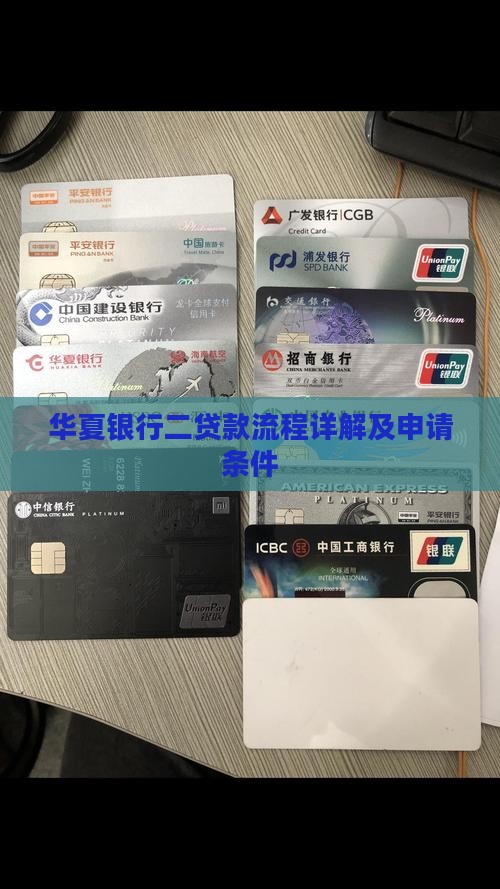 华夏银行二贷款流程