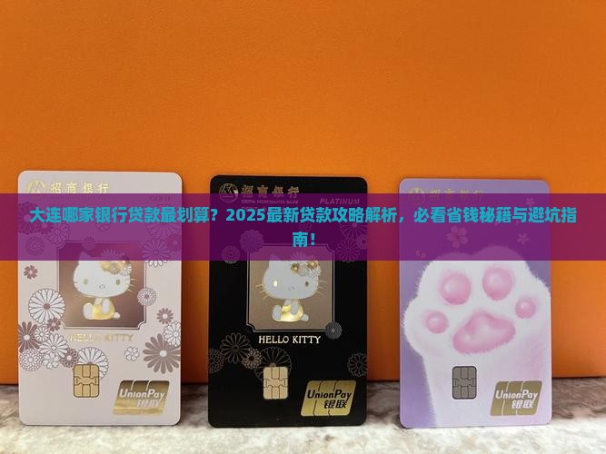 大连哪个银行好贷款