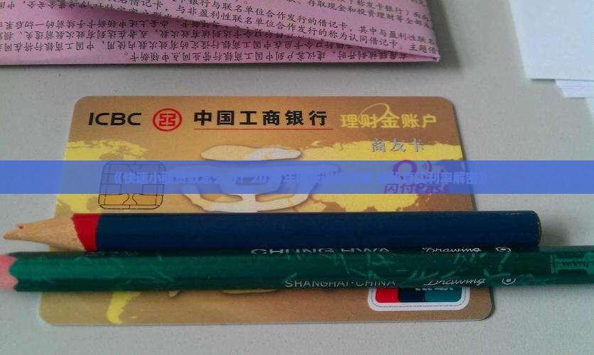 快速小额贷款怎么办