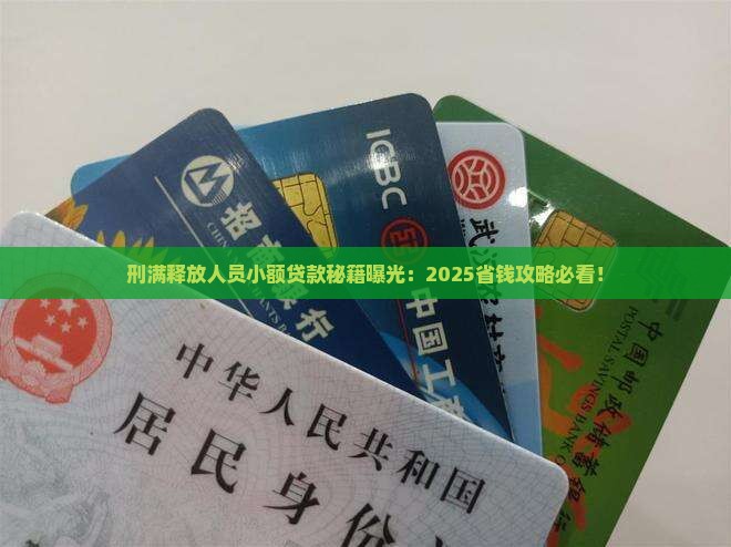 刑满释放人员小额贷款