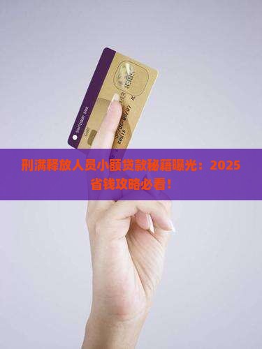 刑满释放人员小额贷款