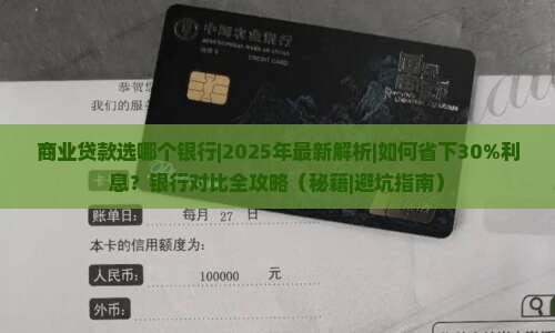 商业贷款选哪个银行