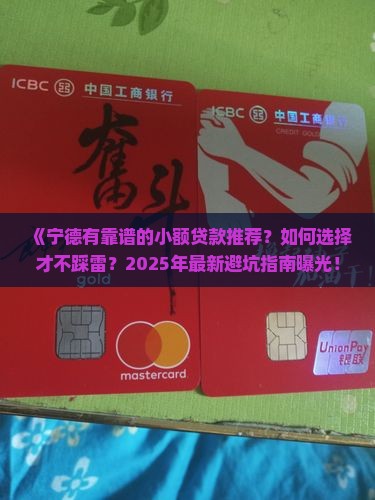 宁德有放心的小额贷款吗