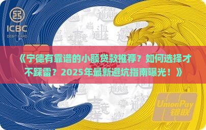 宁德有放心的小额贷款吗