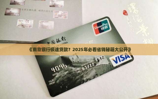 南京银行极速贷款