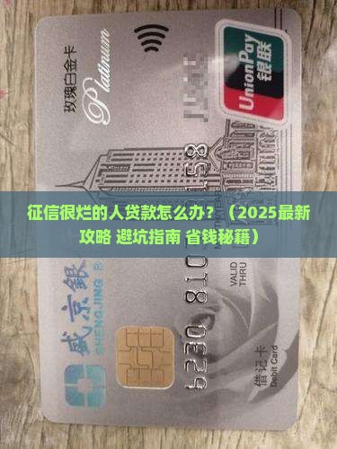 征信很烂的人怎么贷款