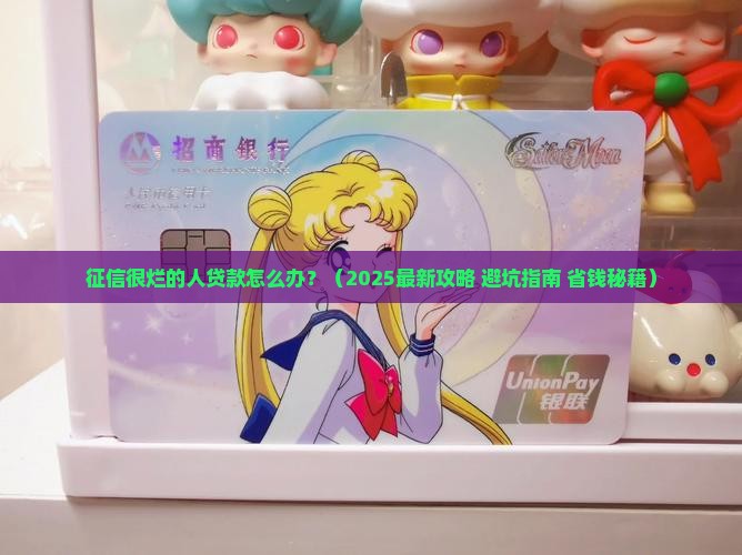 征信很烂的人怎么贷款