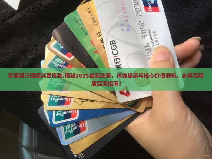 农商银行便捷消费贷款