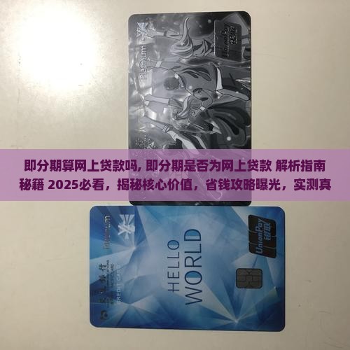即分期算网上贷款吗