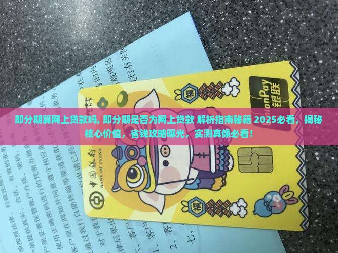 即分期算网上贷款吗