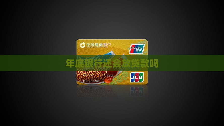 年末银行还会放贷款吗
