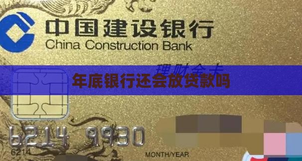 年末银行还会放贷款吗