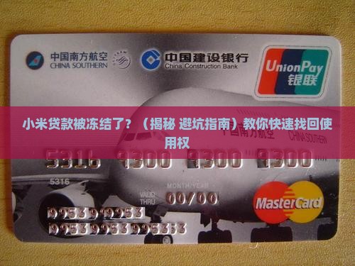 小米贷款冻结