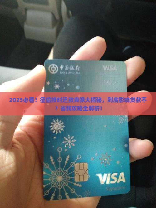 征信按时还款影响贷款吗