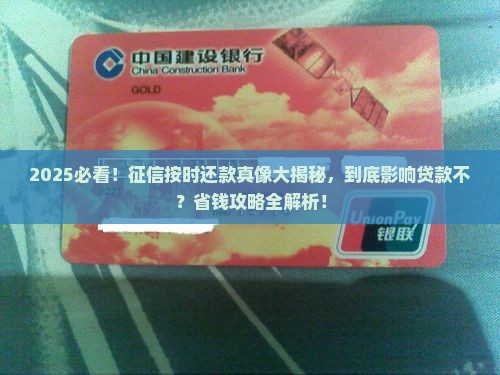 征信按时还款影响贷款吗