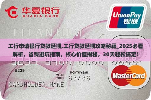 工行申请银行贷款延期