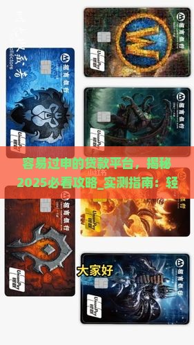 容易过申的贷款平台