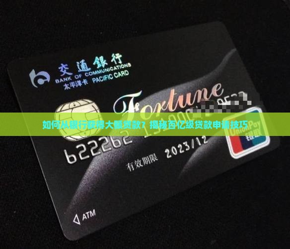 怎么拿到银行百亿贷款