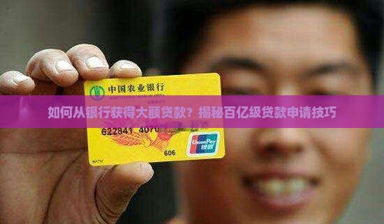 怎么拿到银行百亿贷款