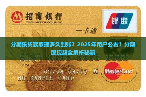 分期乐贷款取现多久到