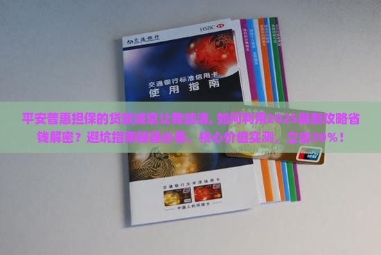 平安普惠担保的贷款减息让我结清