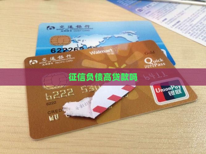 征信负债高贷款吗