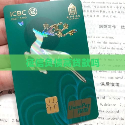 征信负债高贷款吗