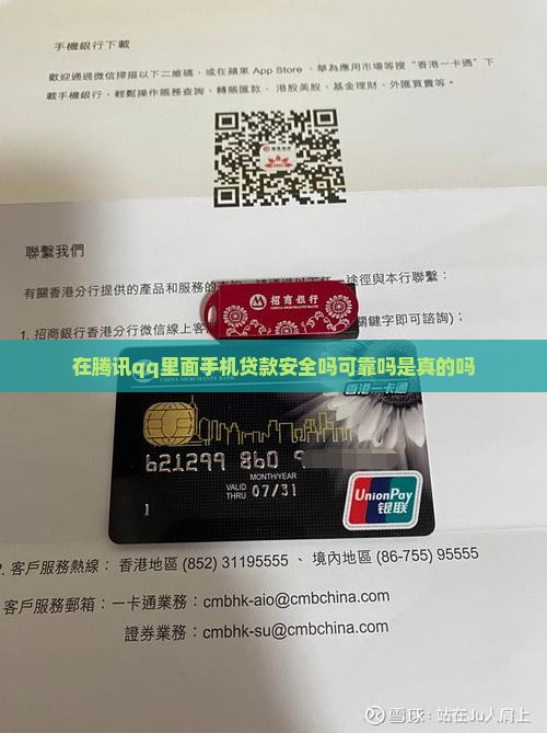 在腾讯qq里面手机贷款安全吗