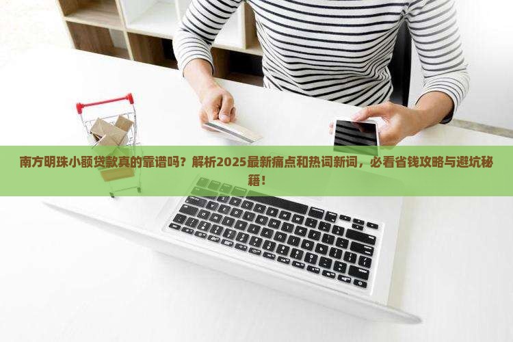 南方明珠小额贷款