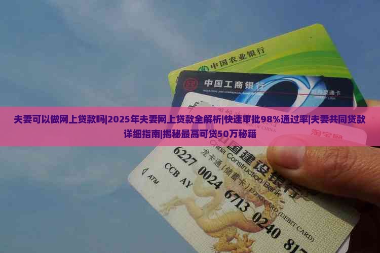 夫妻可以做网上贷款吗 夫妻可以做网上贷款吗