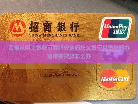 宽带从网上贷款