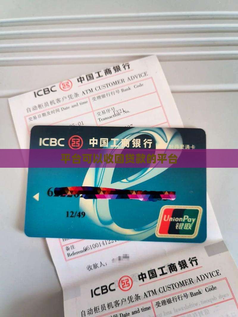 可以收回贷款的平台