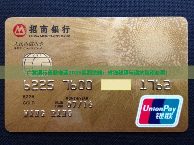 广发银行贷款业务电话