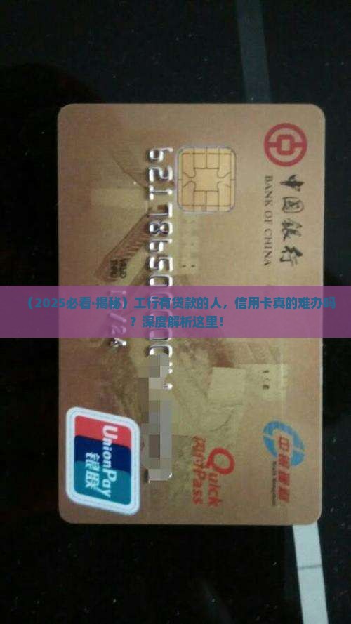 工行有贷款信用卡好办吗 工行有贷款信用卡好办吗