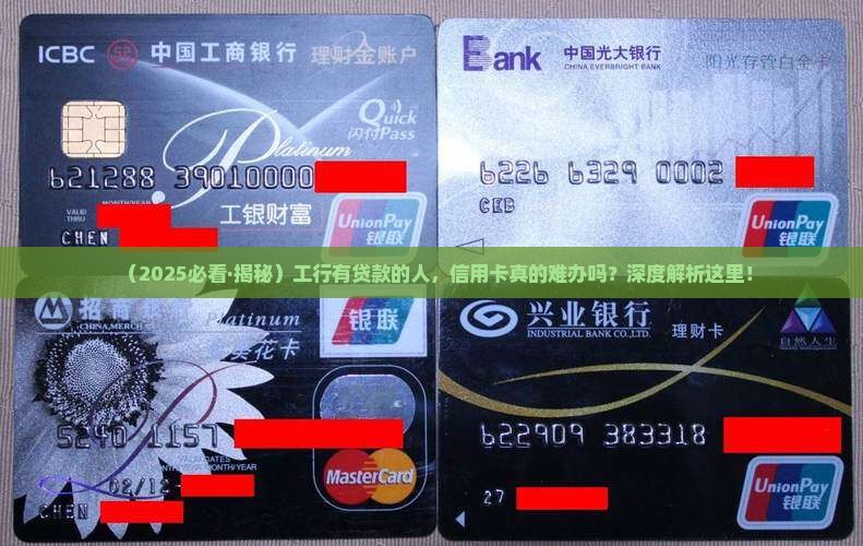 工行有贷款信用卡好办吗 工行有贷款信用卡好办吗