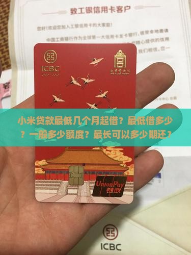 小米贷款最低几个月起借